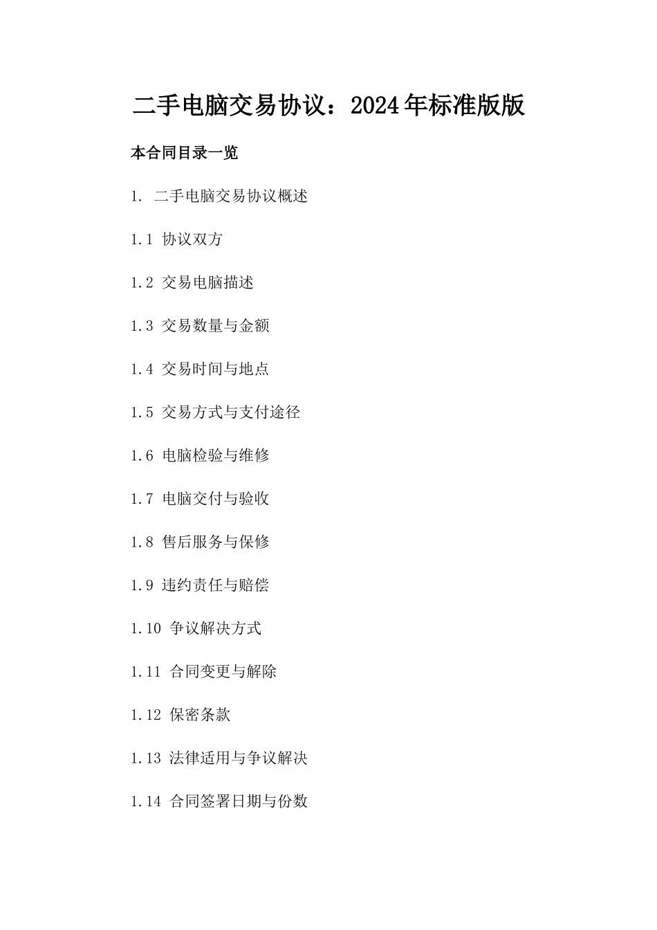 二手电脑交易协议：2024年标准版版_第2页