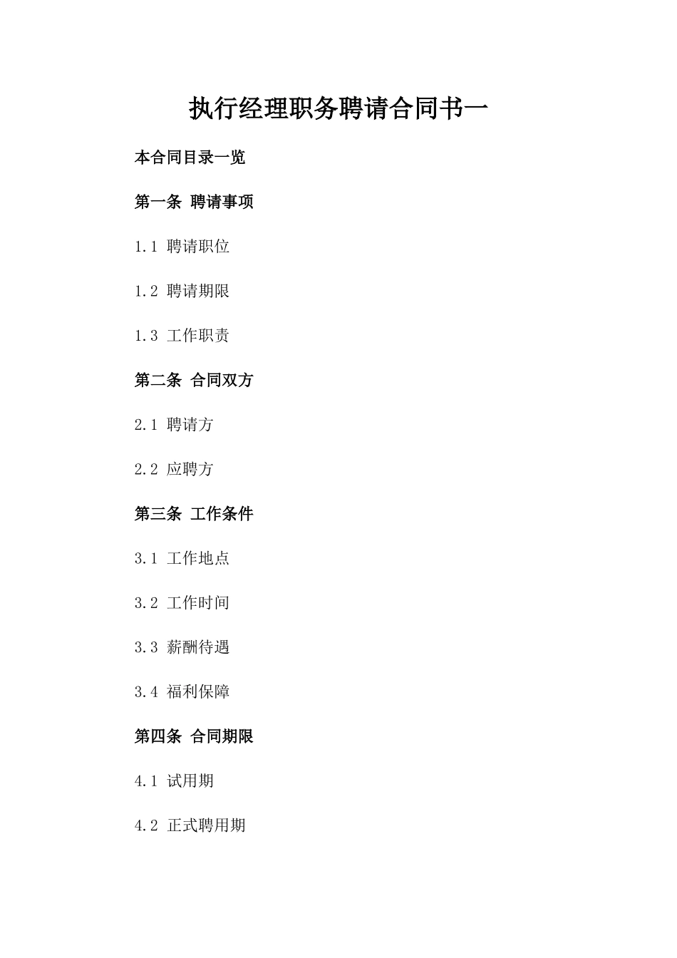 执行经理职务聘请合同书一_第2页