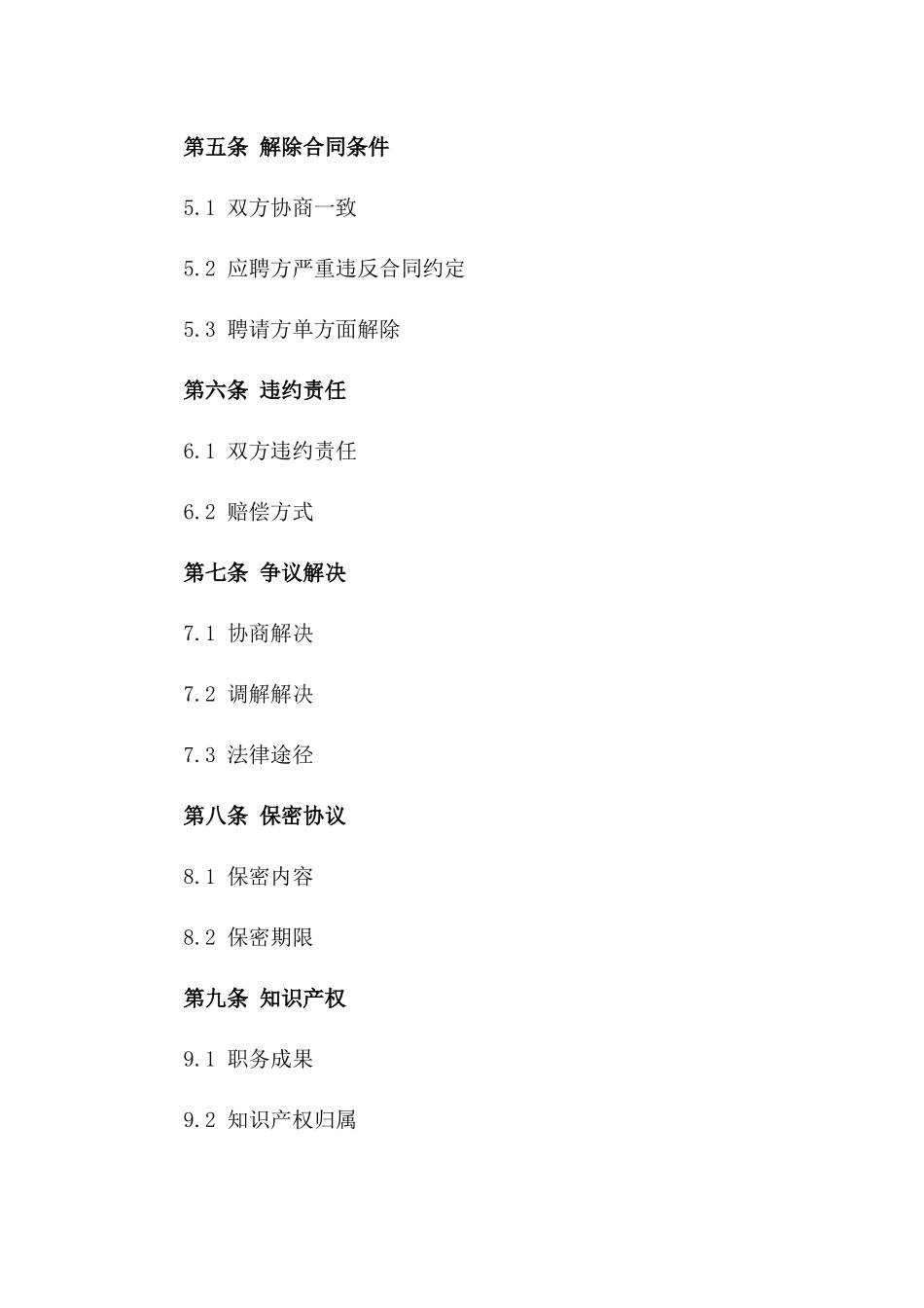 执行经理职务聘请合同书一_第3页