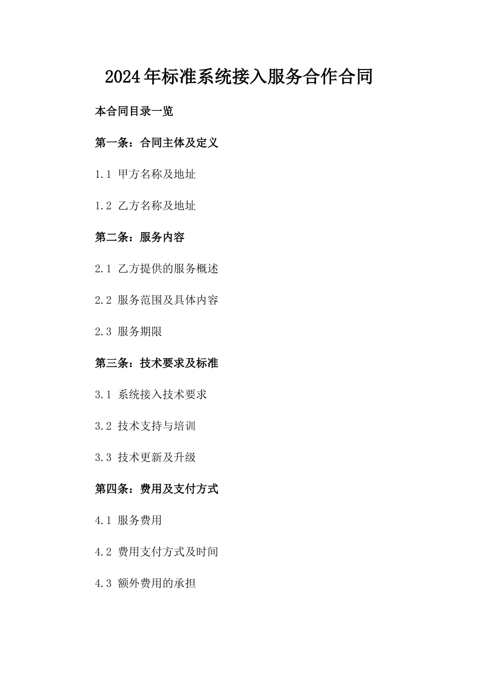 2024年标准系统接入服务合作合同_第1页