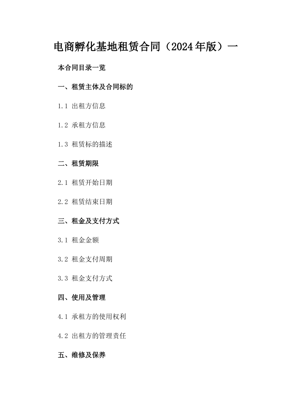 电商孵化基地租赁合同（2024年版）一_第2页