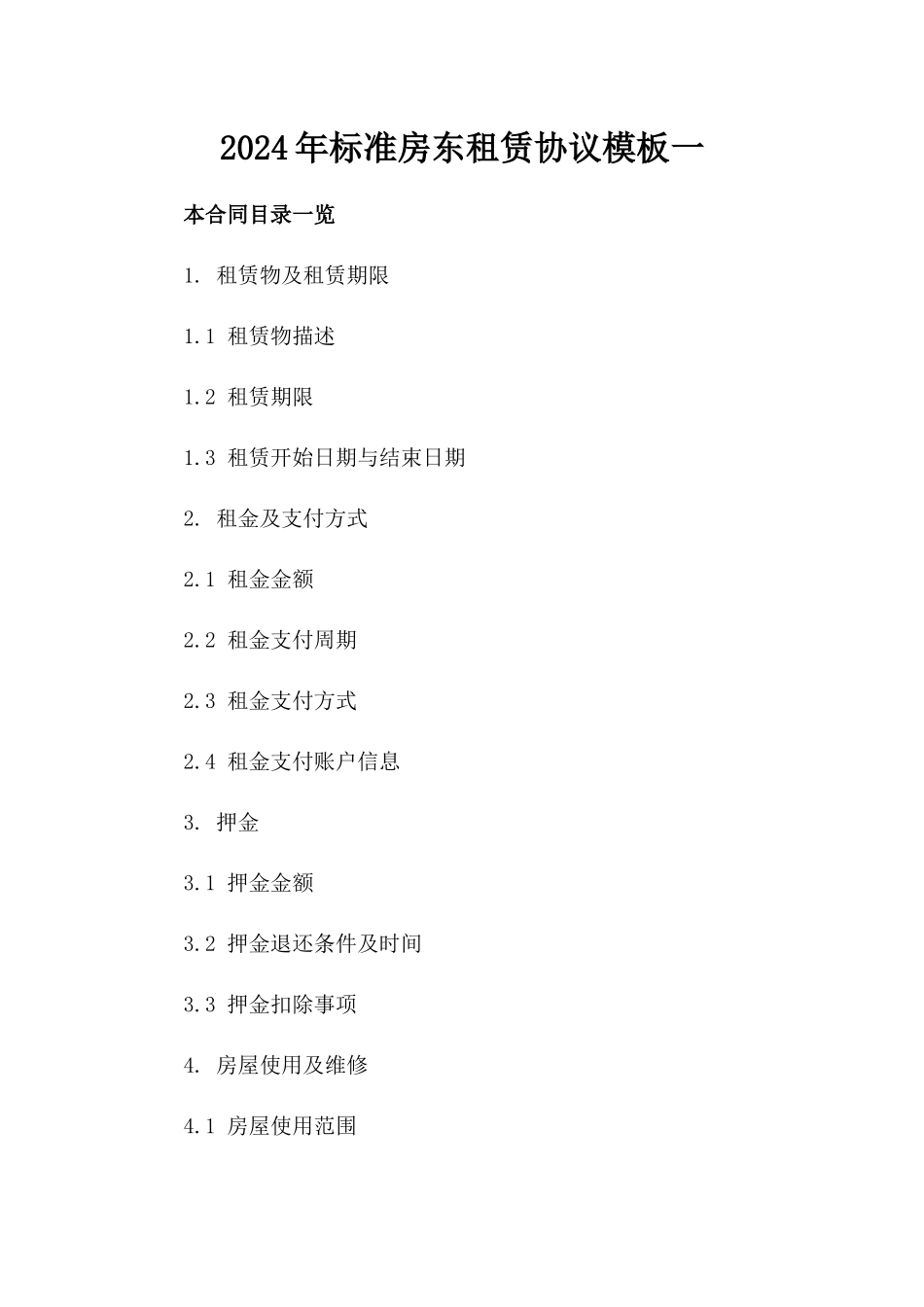 2024年标准房东租赁协议模板一_第2页