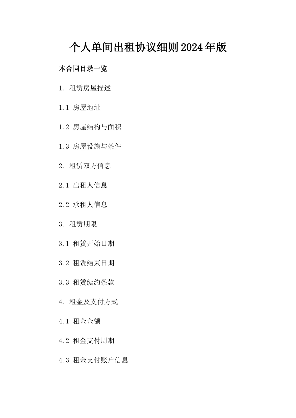 个人单间出租协议细则-2024年版_第2页