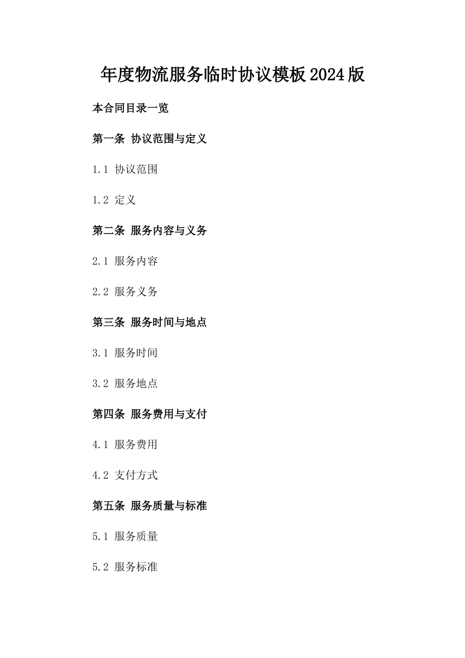 年度物流服务临时协议模板2024版_第2页