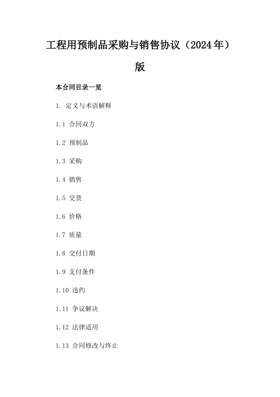工程用预制品采购与销售协议（2024年）版_第2页