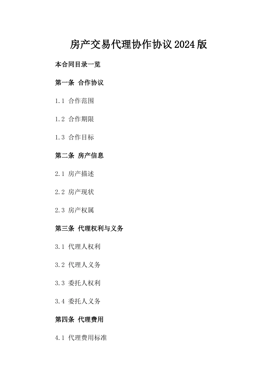 房产交易代理协作协议2024版_第2页