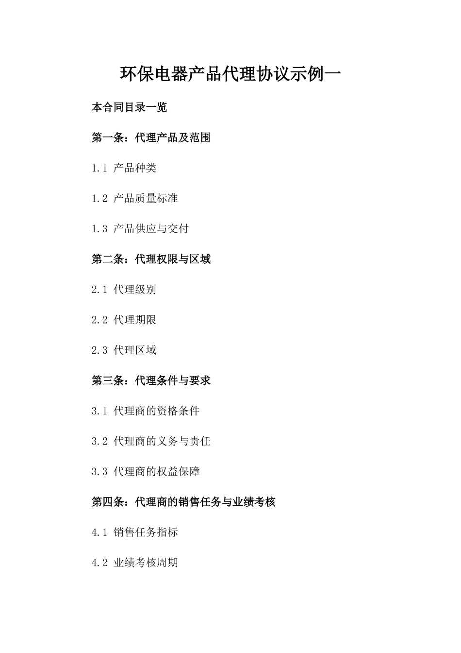 环保电器产品代理协议示例一_第2页