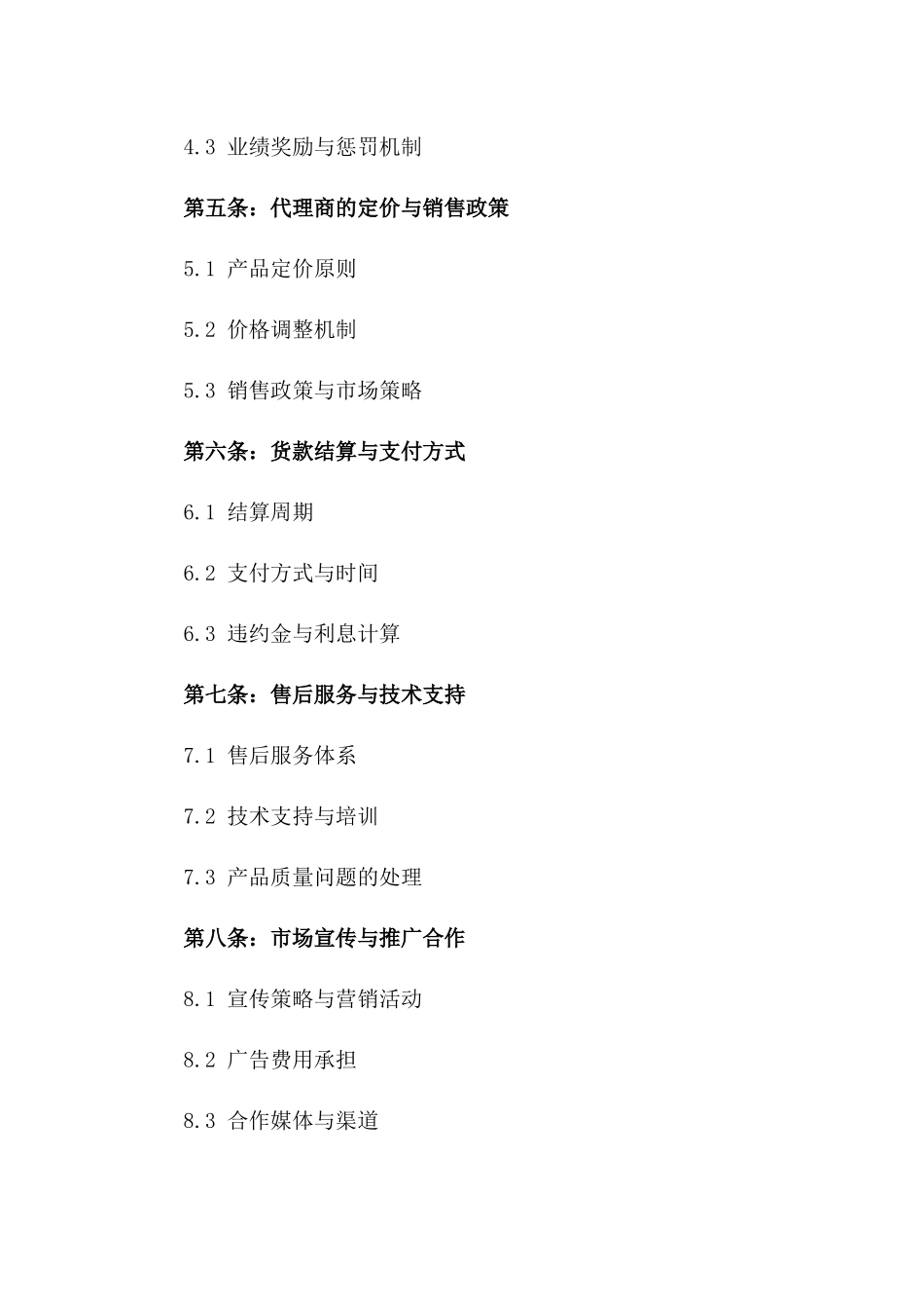 环保电器产品代理协议示例一_第3页