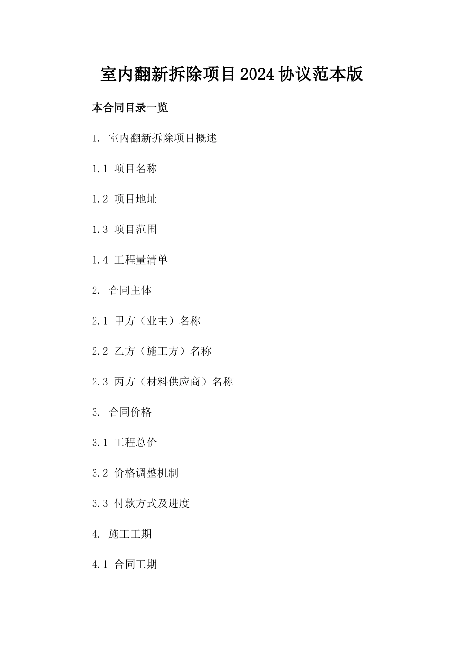 室内翻新拆除项目2024协议范本版_第2页