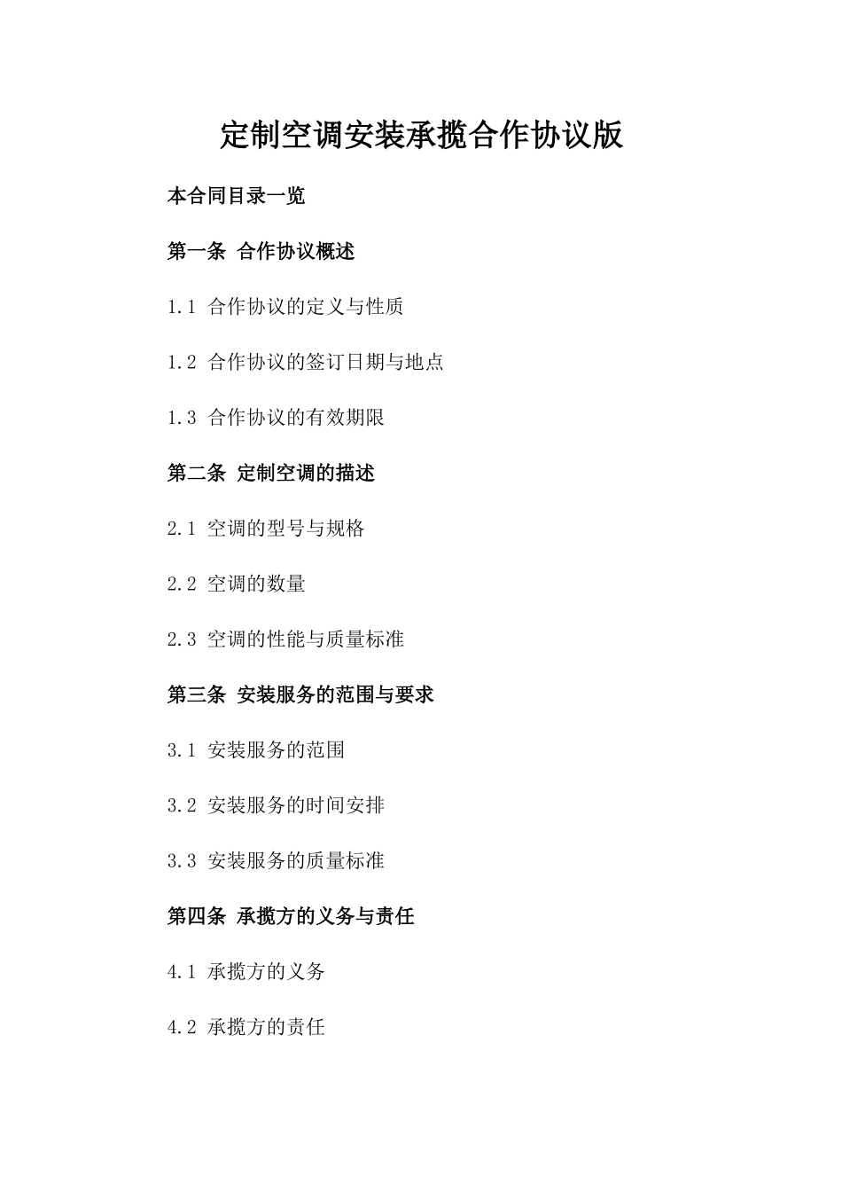 定制空调安装承揽合作协议版_第2页