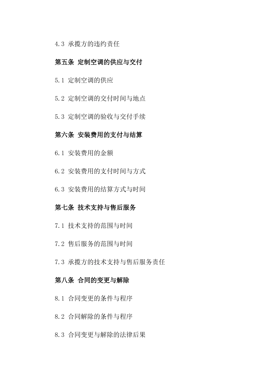 定制空调安装承揽合作协议版_第3页