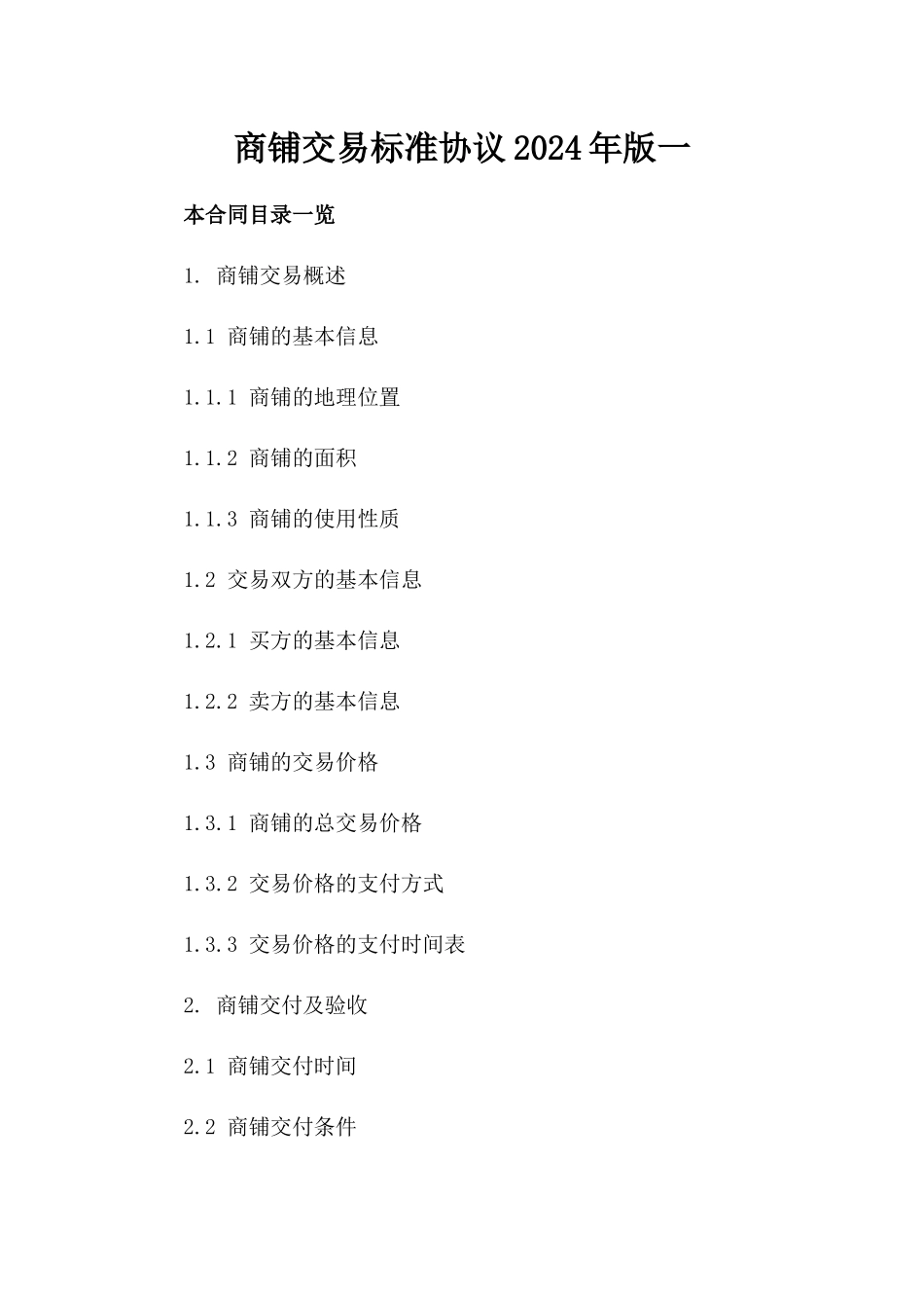 商铺交易标准协议2024年版一_第2页