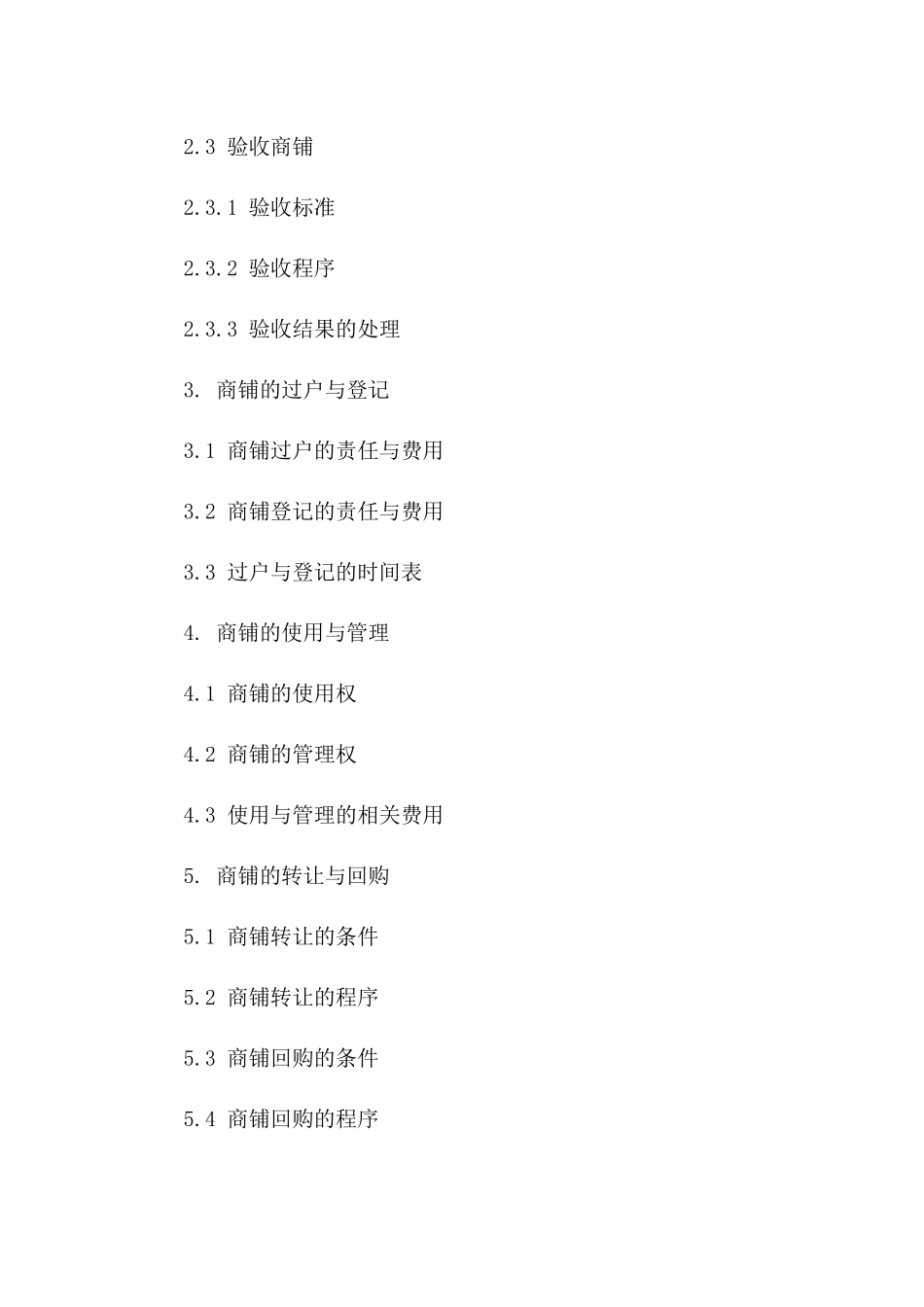 商铺交易标准协议2024年版一_第3页