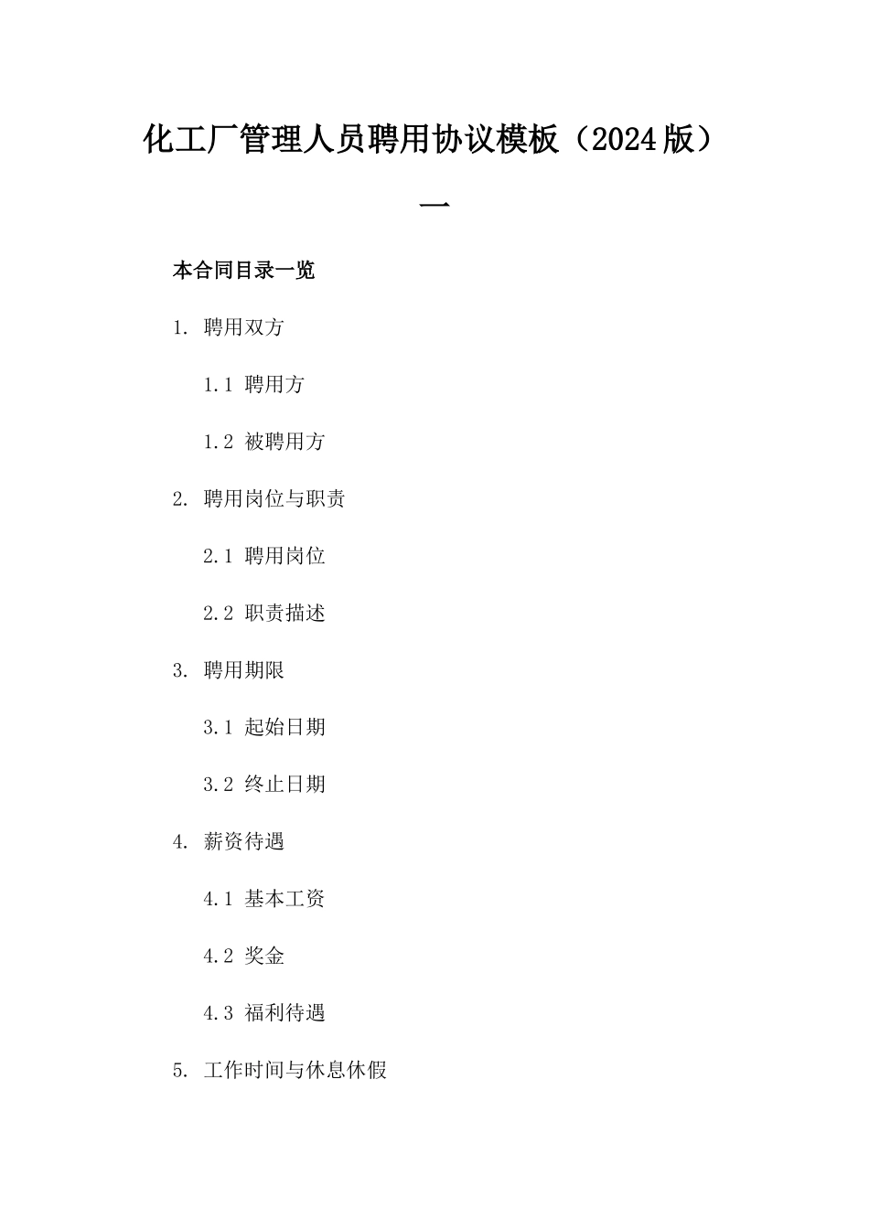 化工厂管理人员聘用协议模板（2024版）一_第2页
