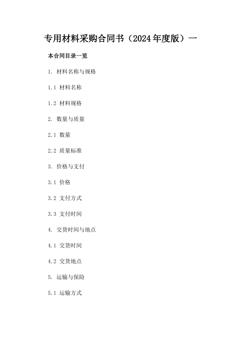 专用材料采购合同书（2024年度版）一_第2页