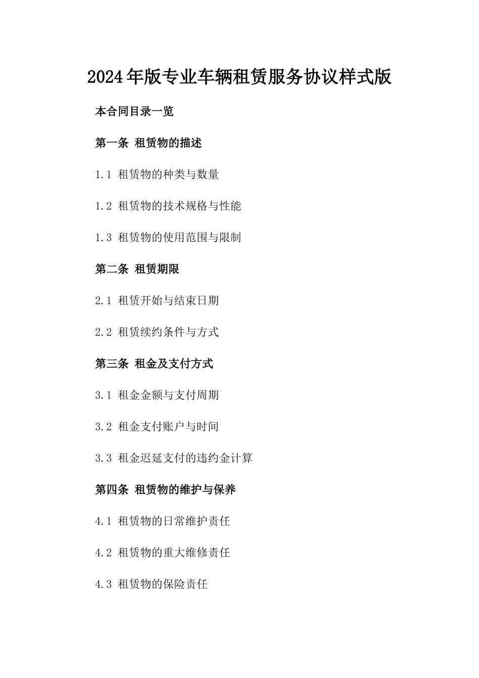 2024年版专业车辆租赁服务协议样式版_第2页