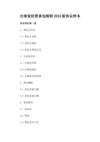 台球室经营承包细则2024版协议样本