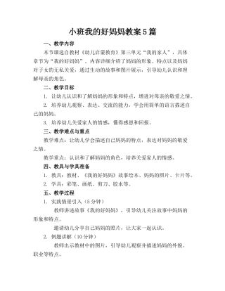 小班我的好妈妈教案5篇