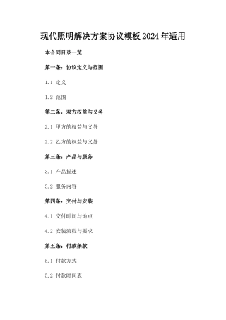 现代照明解决方案协议模板2024年适用