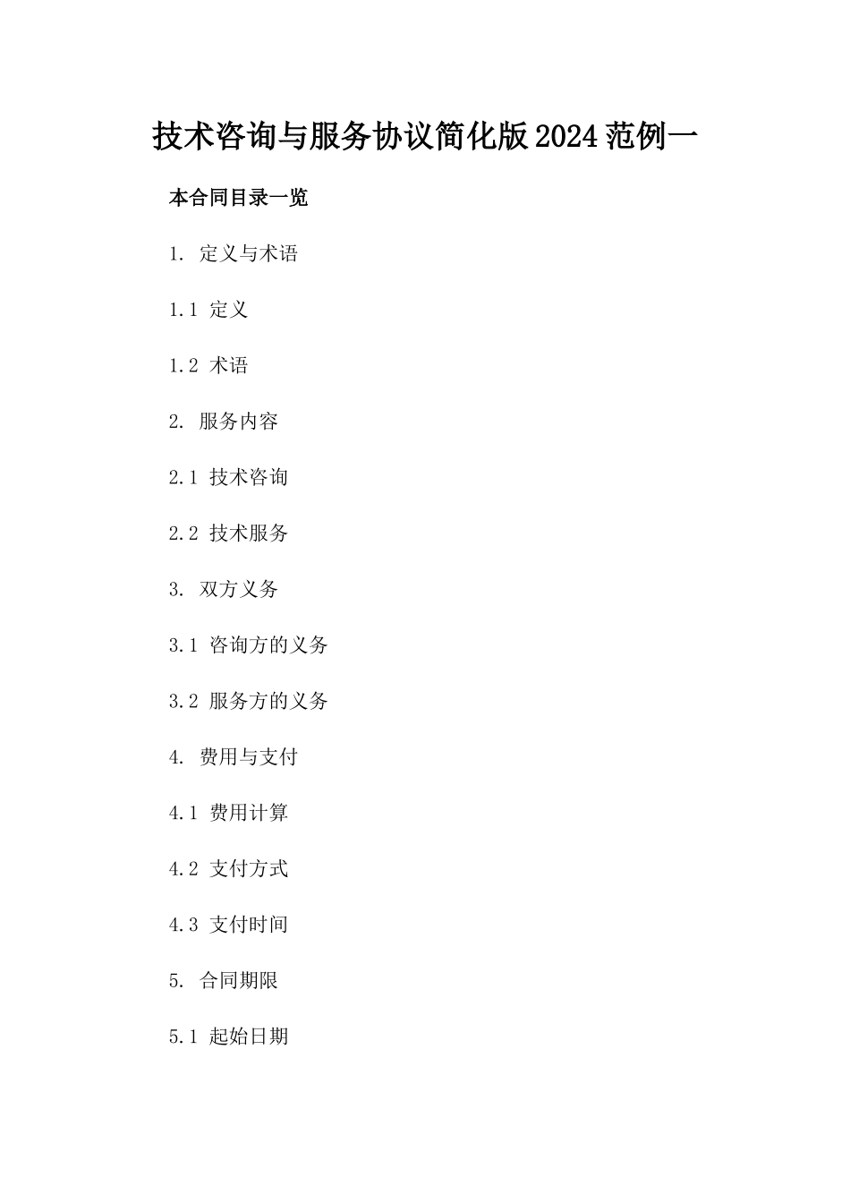 技术咨询与服务协议简化版2024范例一_第2页