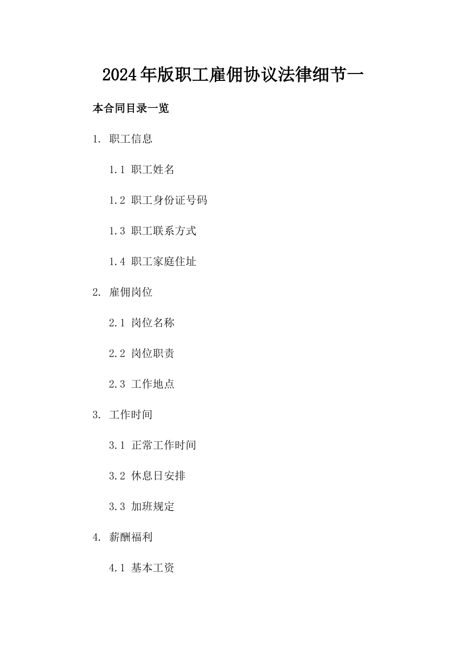 2024年版职工雇佣协议法律细节一_第2页
