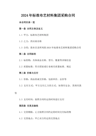 2024年标准布艺材料集团采购合同