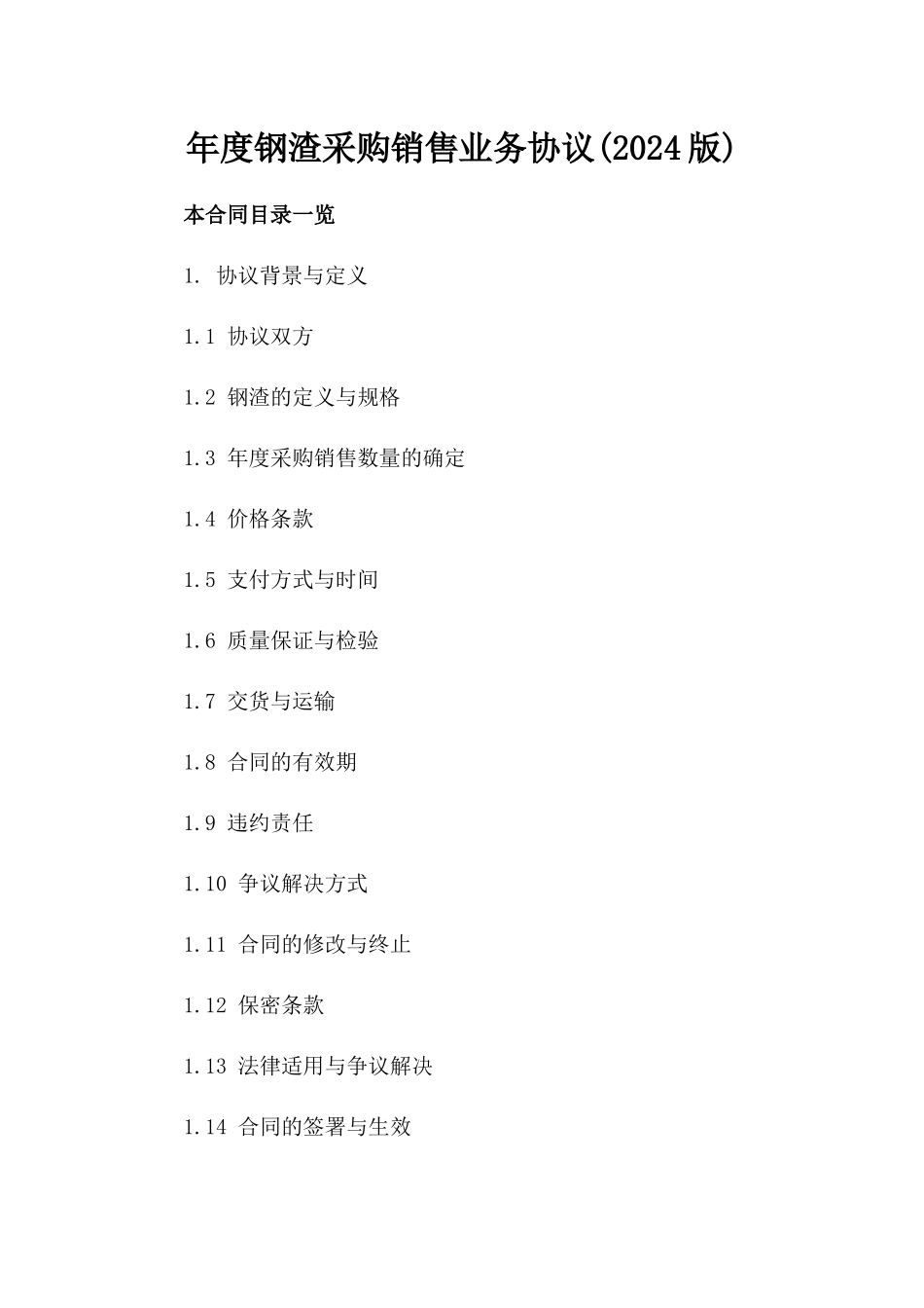 年度钢渣采购销售业务协议(2024版)_第1页