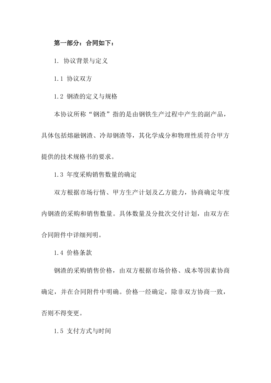 年度钢渣采购销售业务协议(2024版)_第2页