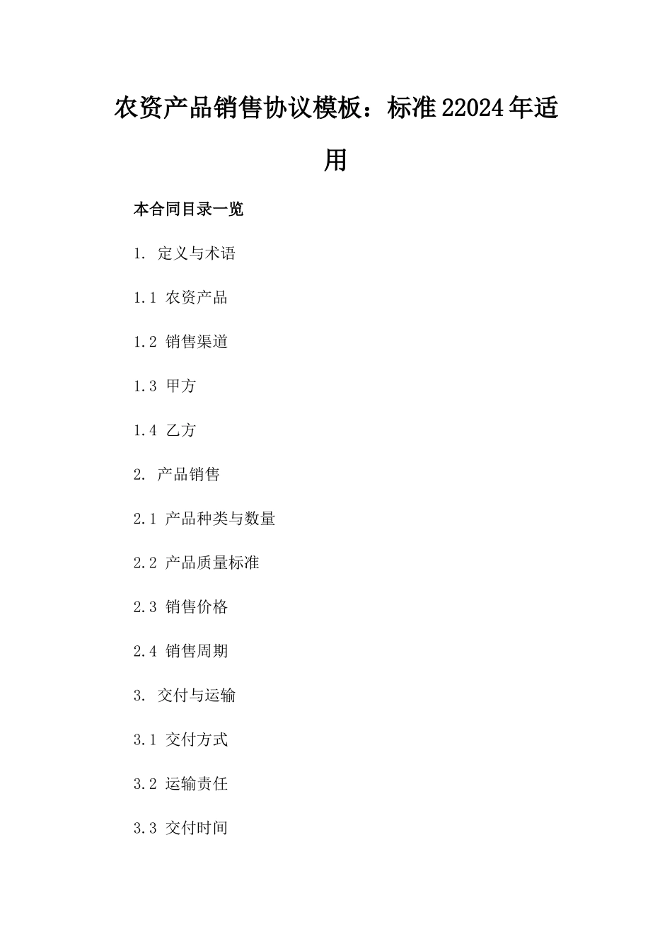 农资产品销售协议模板：标准22024年适用_第1页