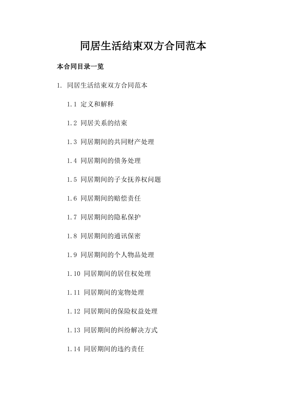同居生活结束双方合同范本_第1页
