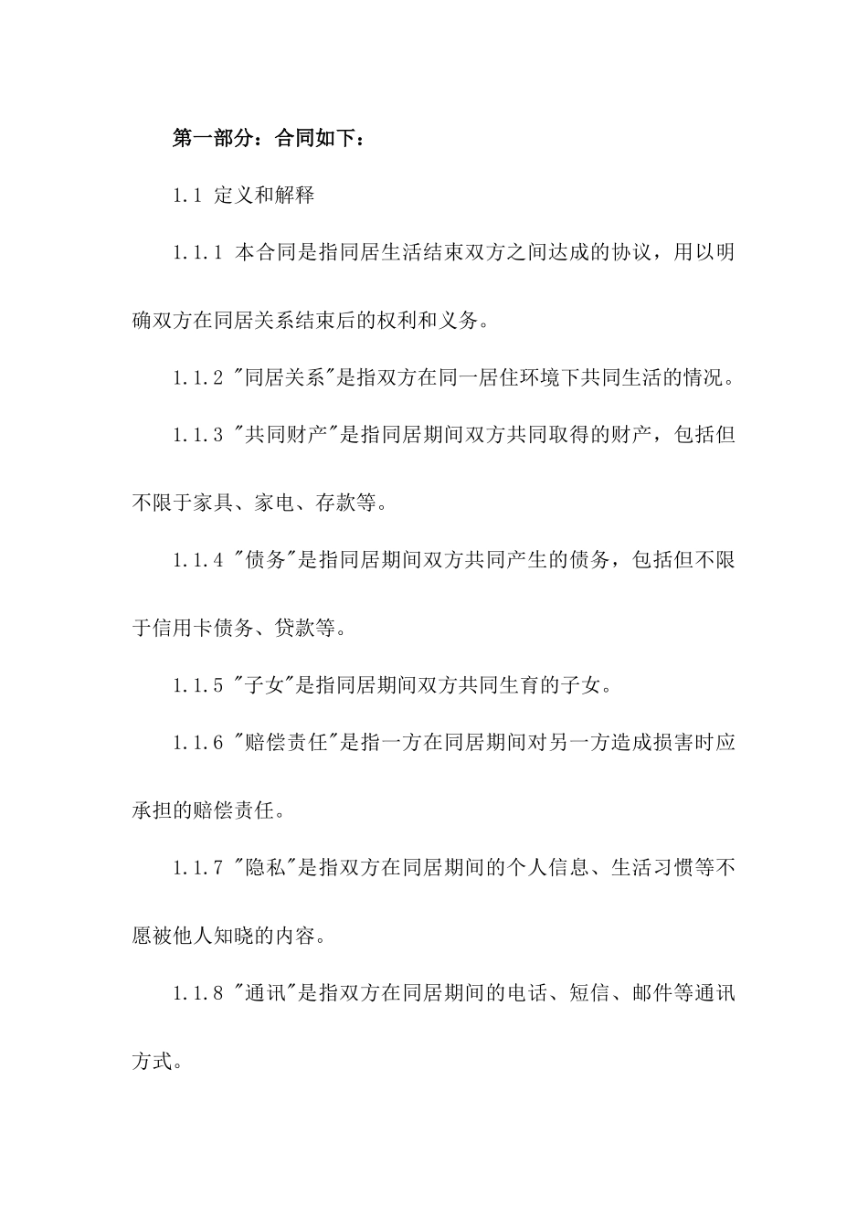 同居生活结束双方合同范本_第2页