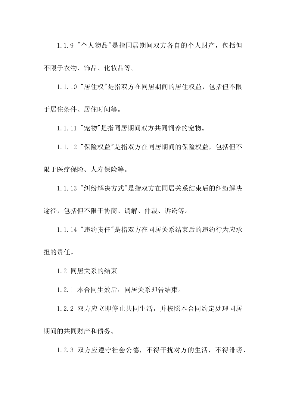 同居生活结束双方合同范本_第3页