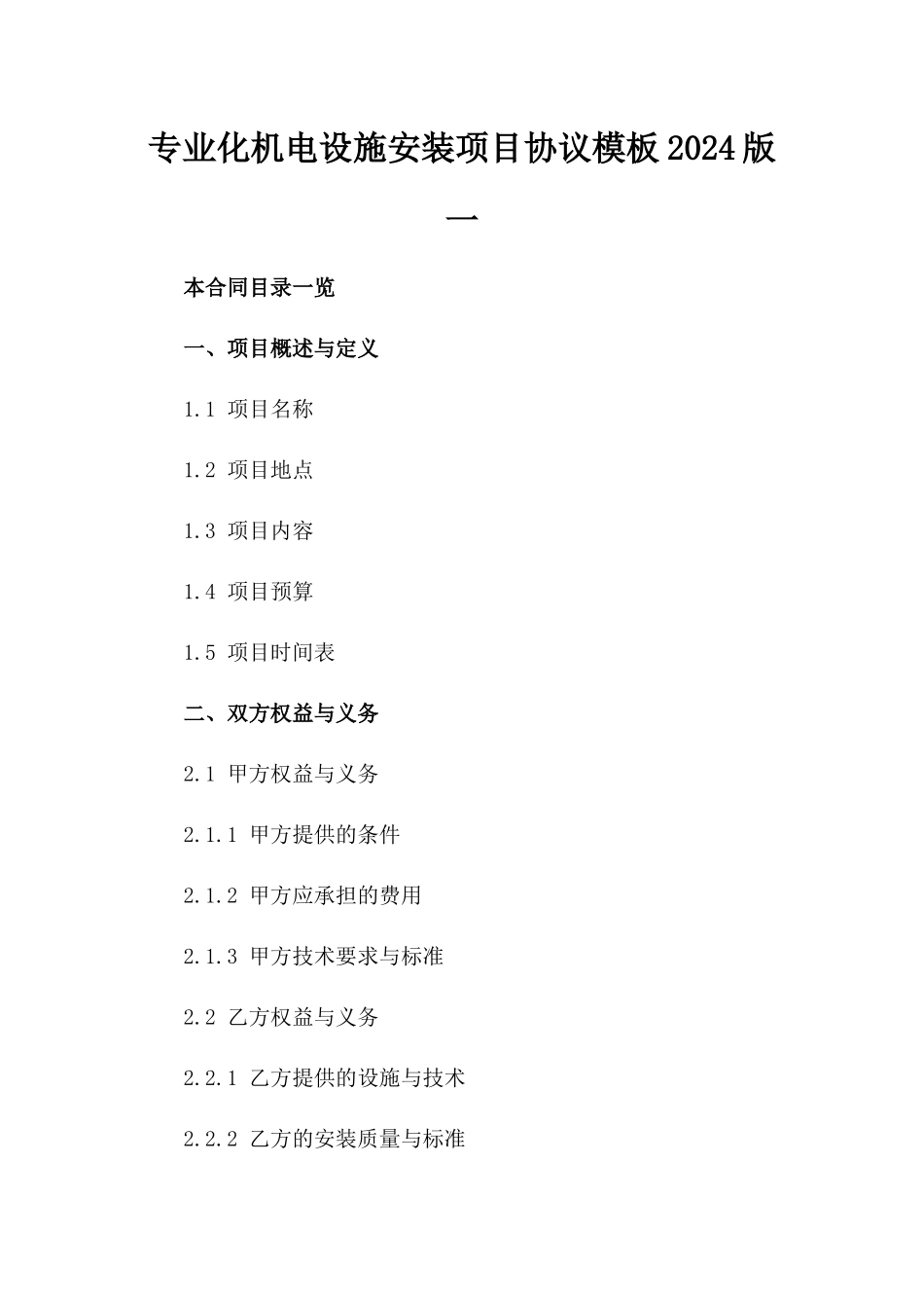专业化机电设施安装项目协议模板2024版一_第2页