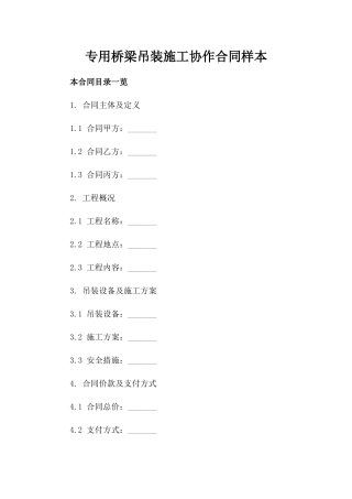 专用桥梁吊装施工协作合同样本