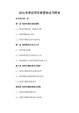 2024年单位用车租赁协议书样本