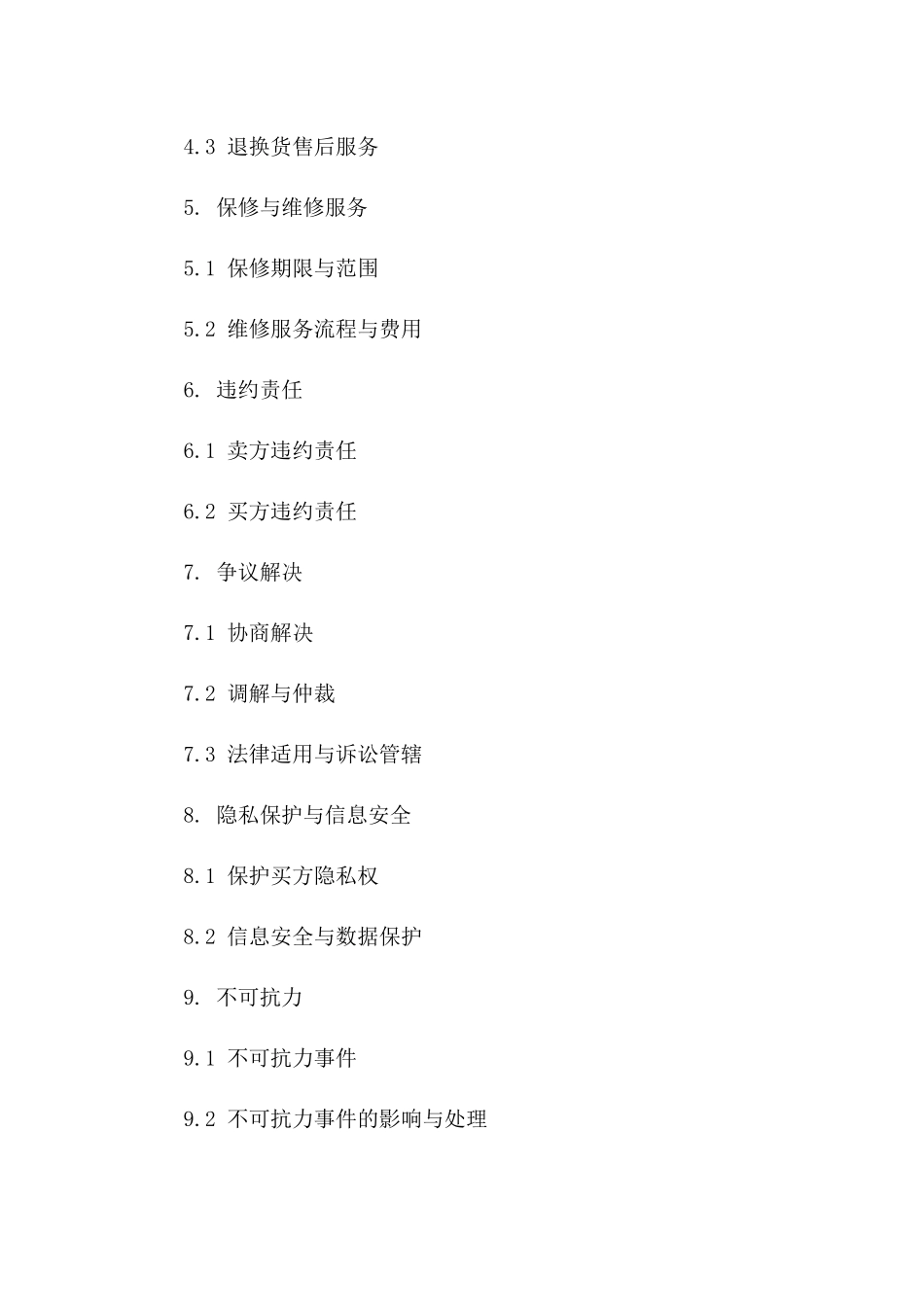 商品交易与交付细则协议（2024版）版_第3页