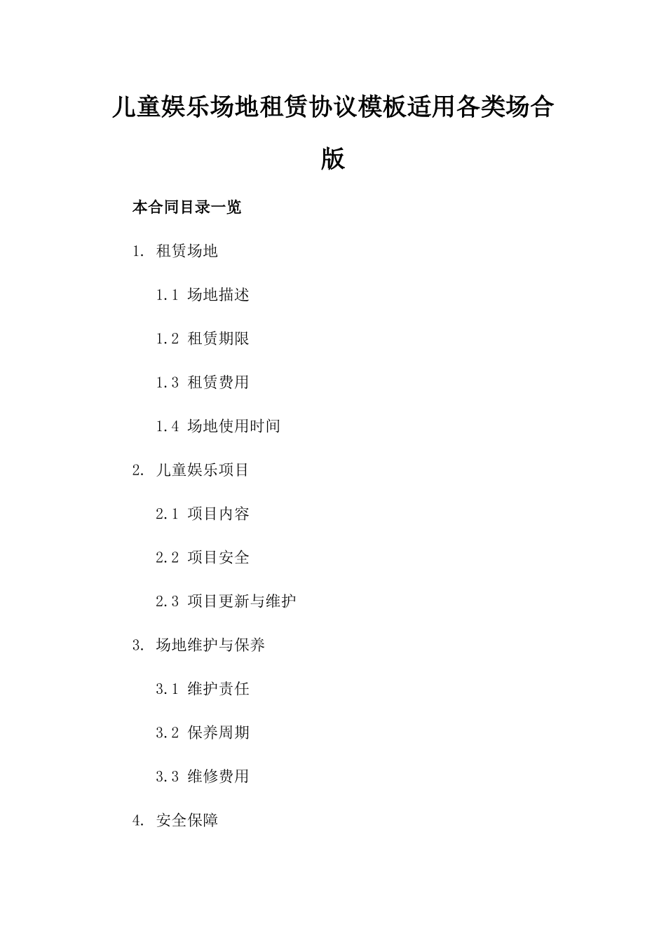 儿童娱乐场地租赁协议模板适用各类场合版_第2页