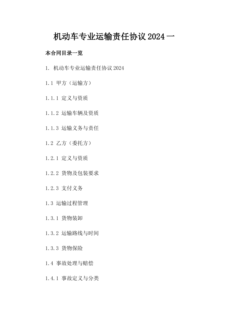 机动车专业运输责任协议2024一_第2页