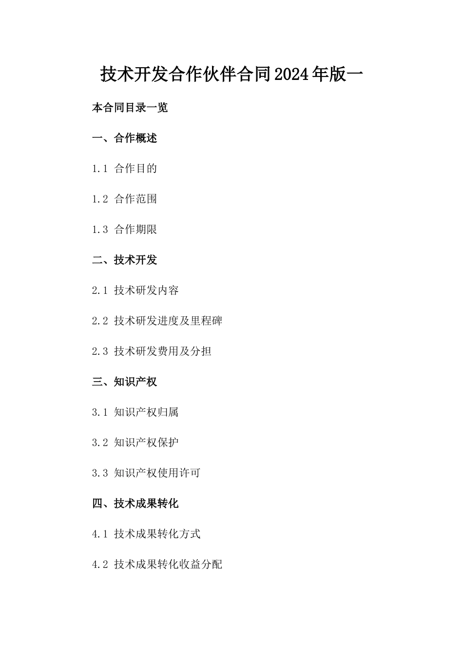 技术开发合作伙伴合同2024年版一_第2页