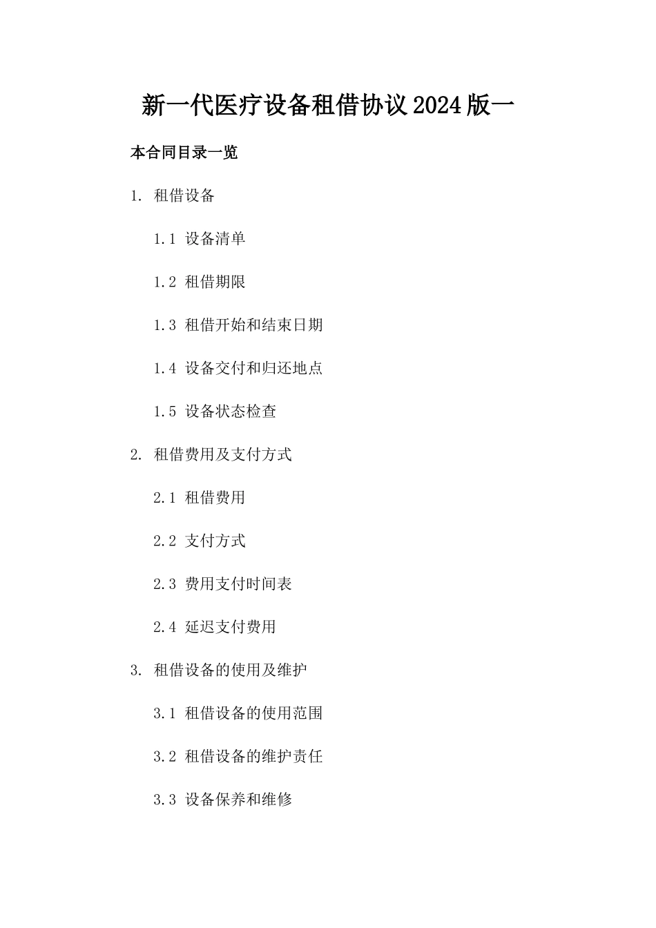 新一代医疗设备租借协议2024版一_第2页