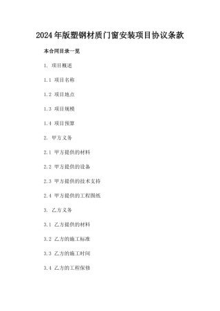 2024年版塑钢材质门窗安装项目协议条款