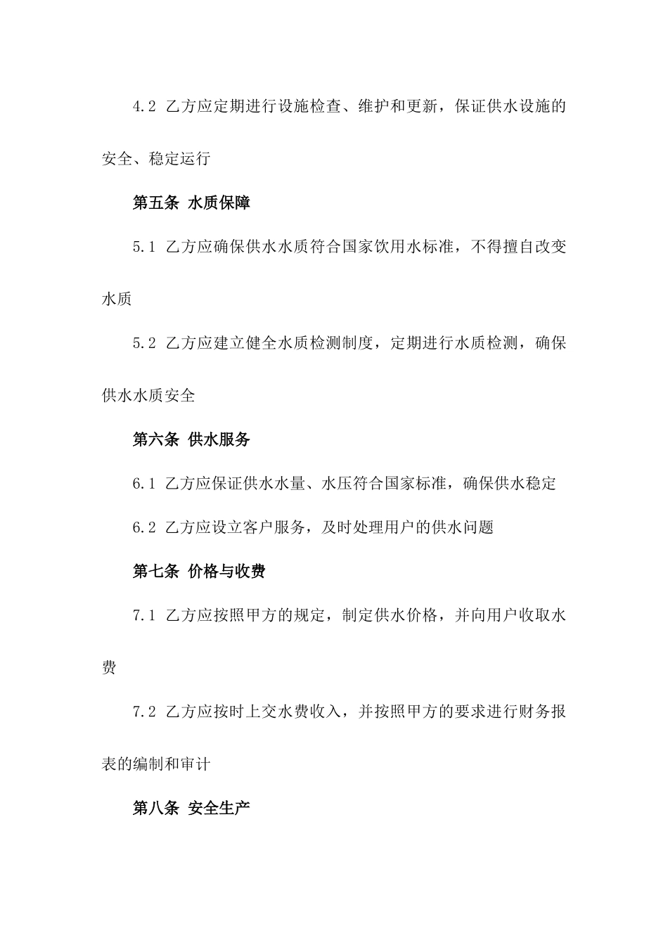 市政自来水承包经营管理协议模板2024年适用_第2页