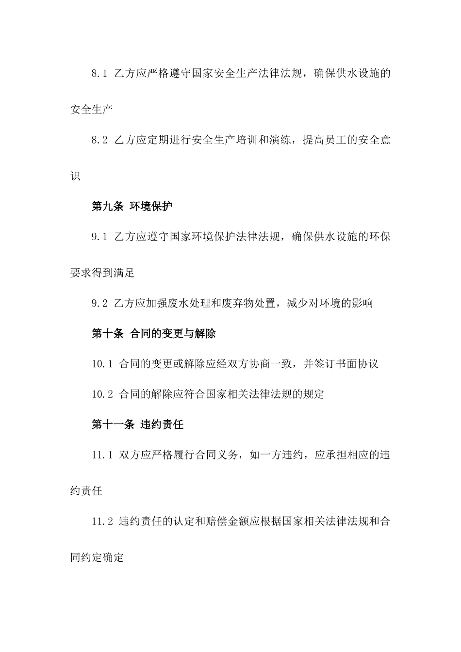 市政自来水承包经营管理协议模板2024年适用_第3页