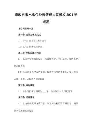 市政自来水承包经营管理协议模板2024年适用