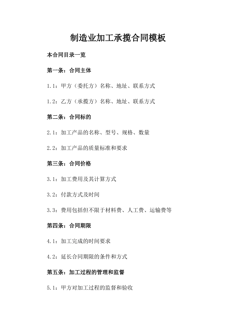 制造业加工承揽合同模板_第1页