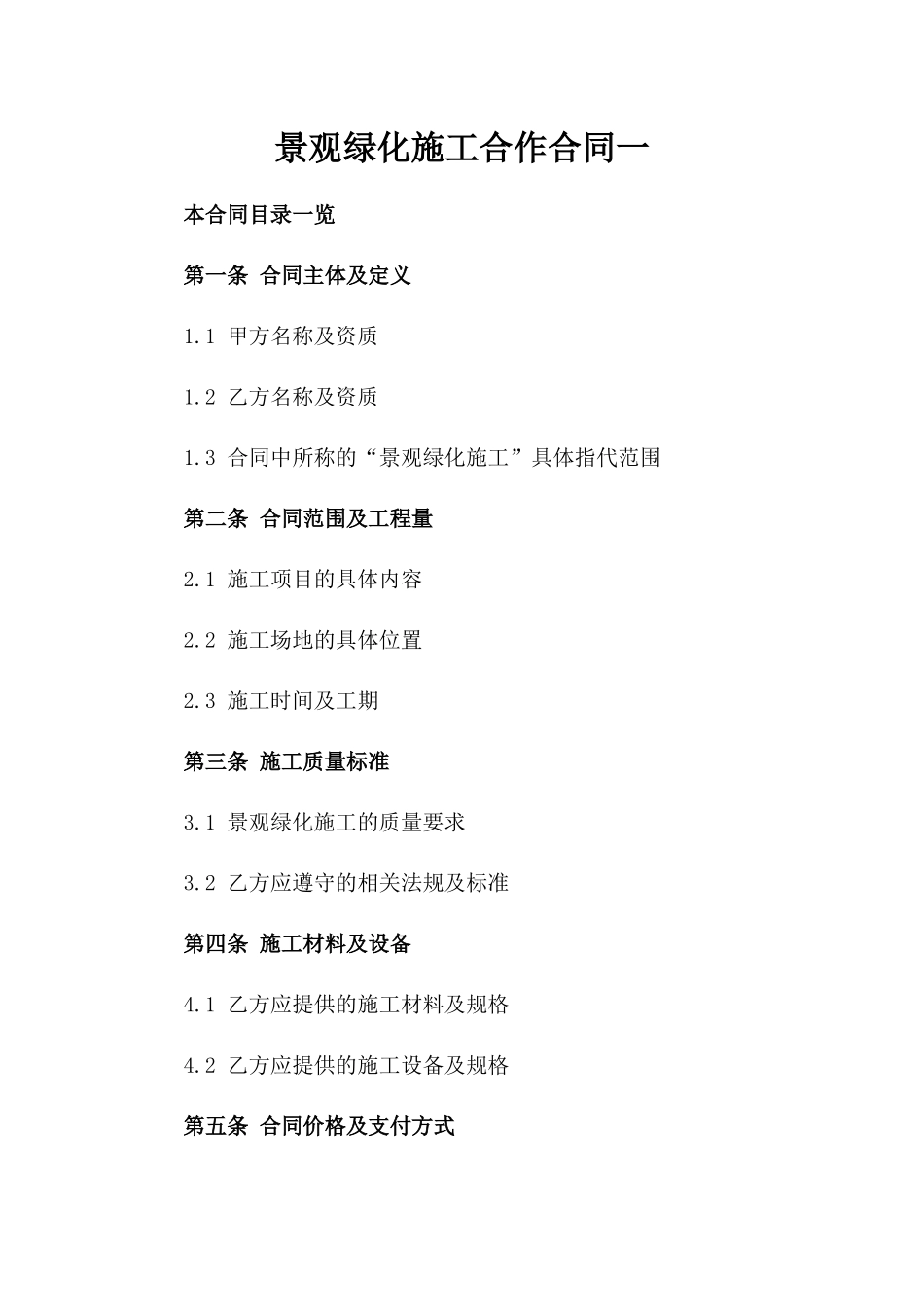 景观绿化施工合作合同一_第2页