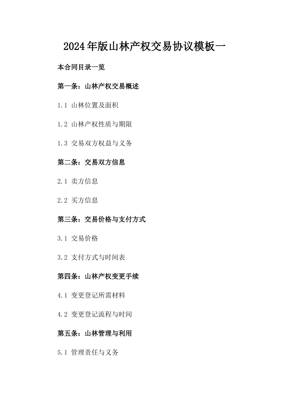 2024年版山林产权交易协议模板一_第2页