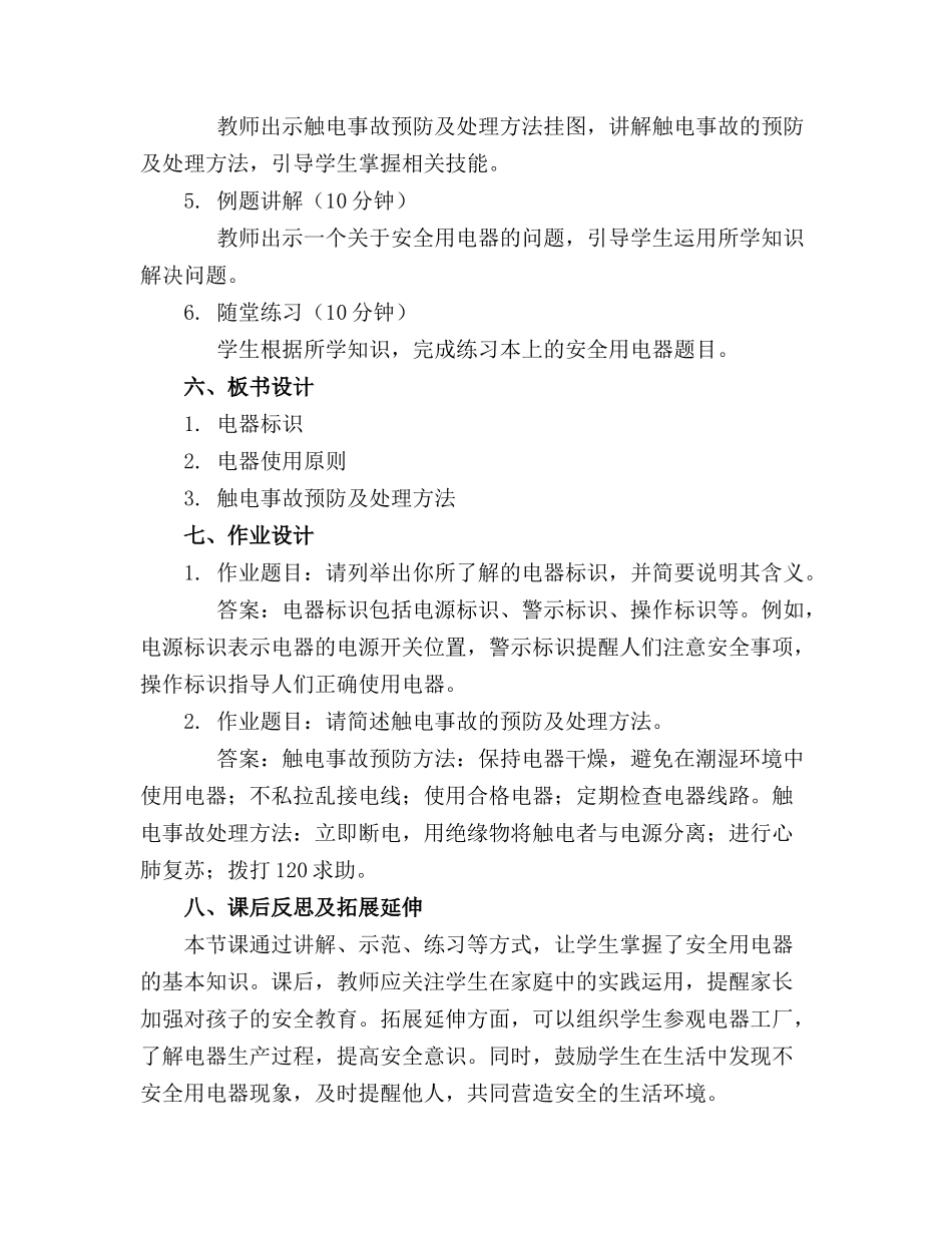 小班安全安安全全用电器教案_第2页