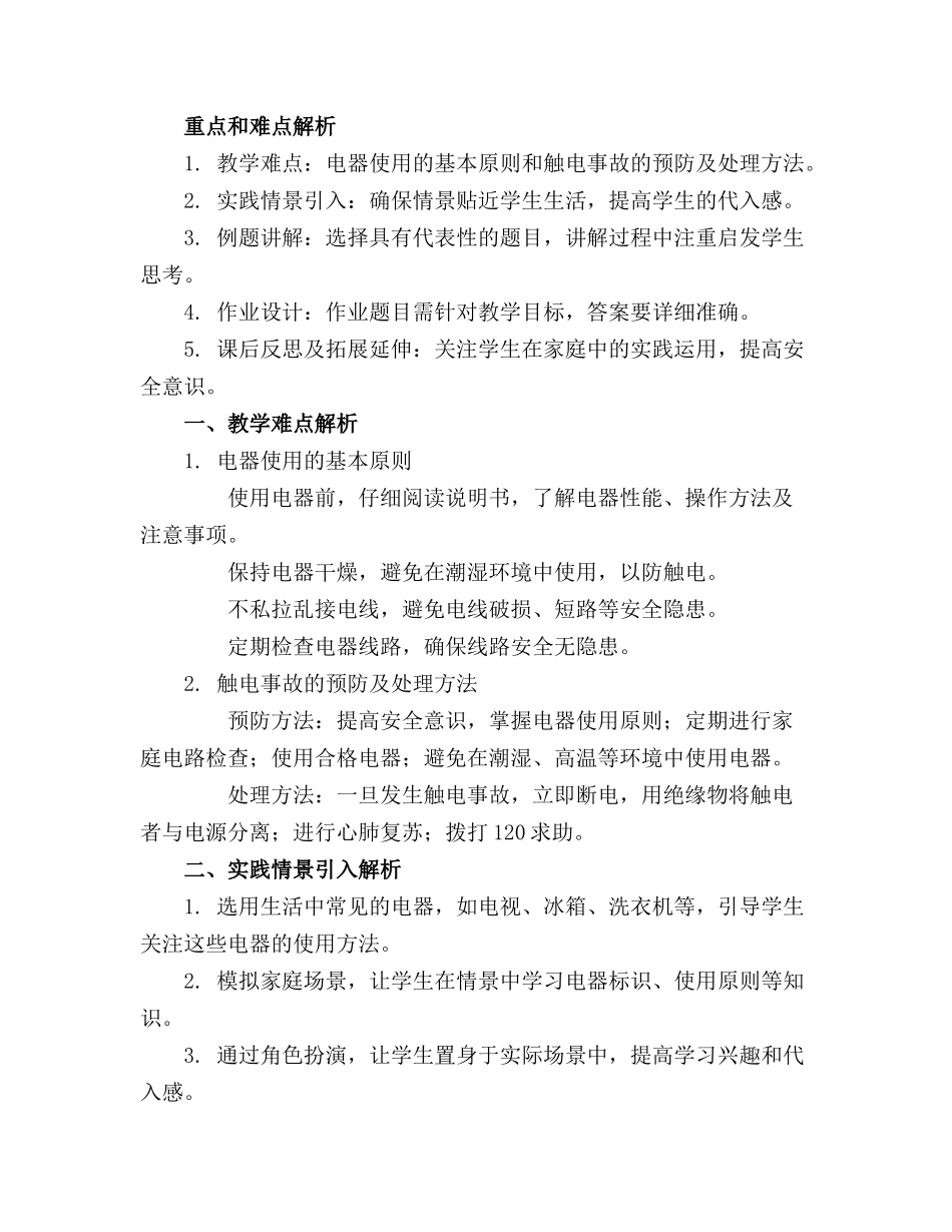 小班安全安安全全用电器教案_第3页