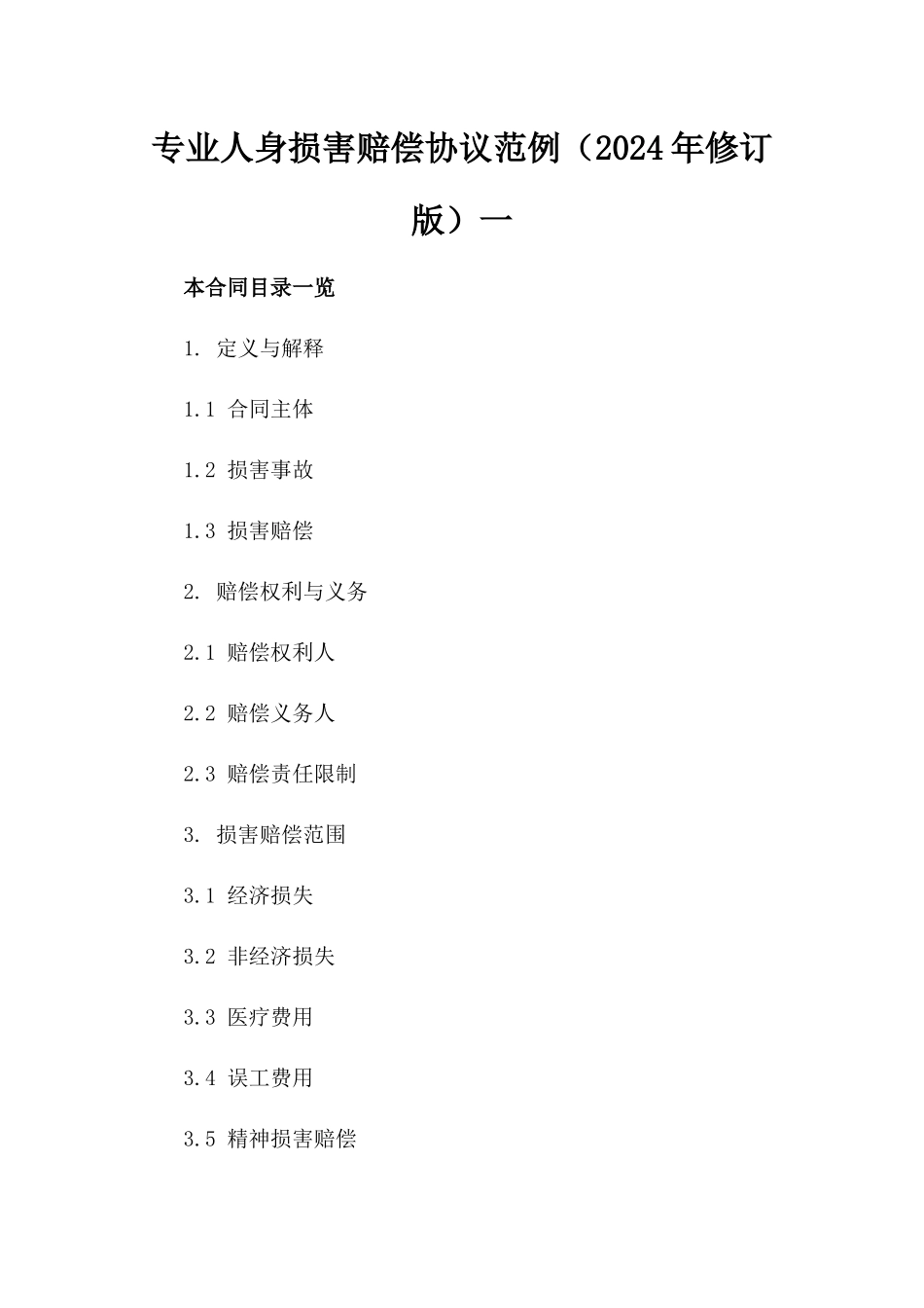 专业人身损害赔偿协议范例（2024年修订版）一_第2页